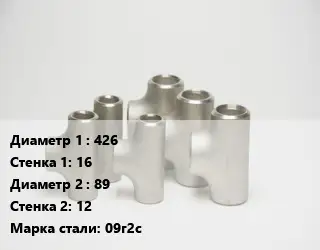 Тройник стальной водопроводный 426х16 -89х12 Сталь: 09г2с